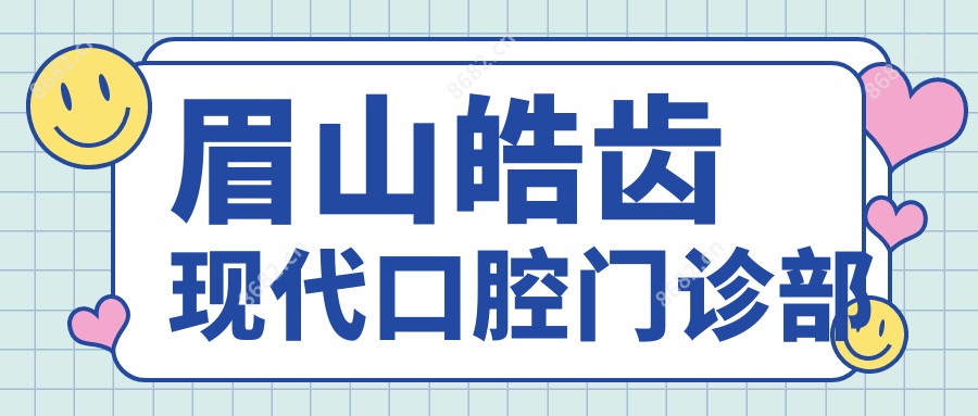 眉山皓齿现代口腔门诊部