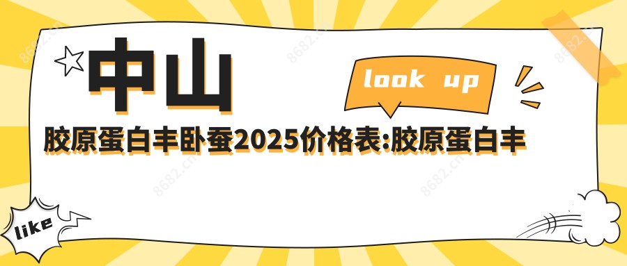 中山胶原蛋白丰卧蚕2025价格表:胶原蛋白丰卧蚕5000+玻尿酸填充卧蚕2700+自体脂肪丰卧蚕5000+胶原蛋白填充做卧蚕2700+