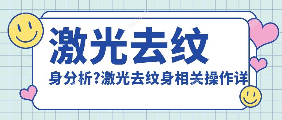 激光去纹身分析?激光去纹身相关操作详细介绍?