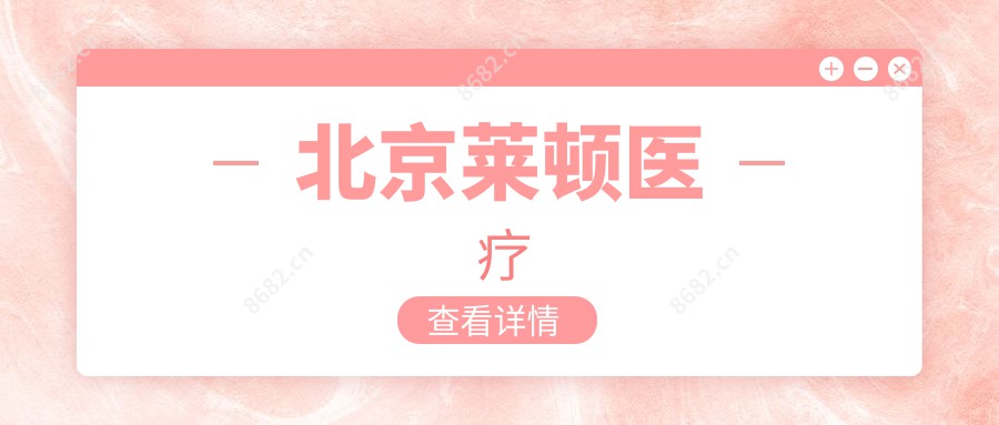 北京莱顿医疗