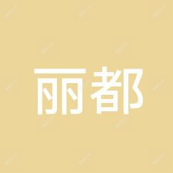 烟台丽都医疗美容