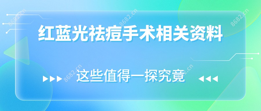 红蓝光祛痘手术相关资料