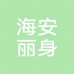 海安丽身医疗美容诊所有限公司