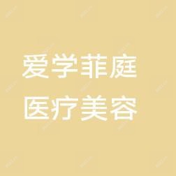 新沂爱学菲庭医疗美容