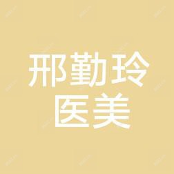 昆明邢勤玲医疗美容整形