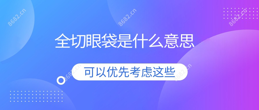 全切眼袋是什么意思