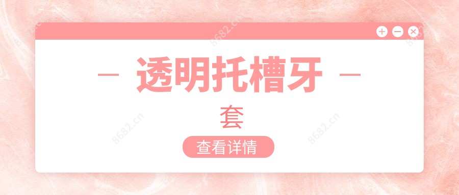 透明托槽牙套