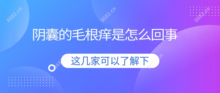 阴囊的毛根痒是怎么回事