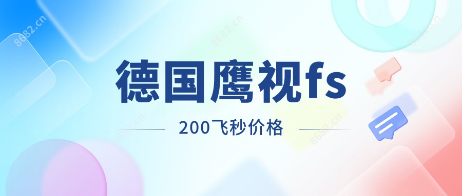 德国鹰视fs200飞秒价格