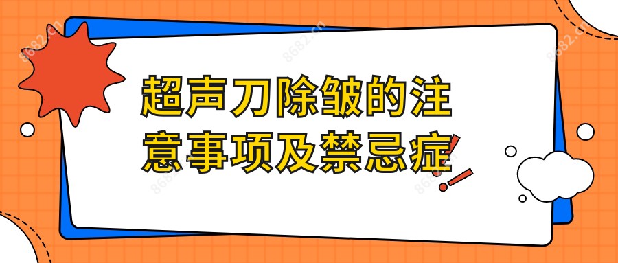 除皱的注意事项及禁忌症