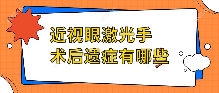 近视眼激光手术后遗症有哪些