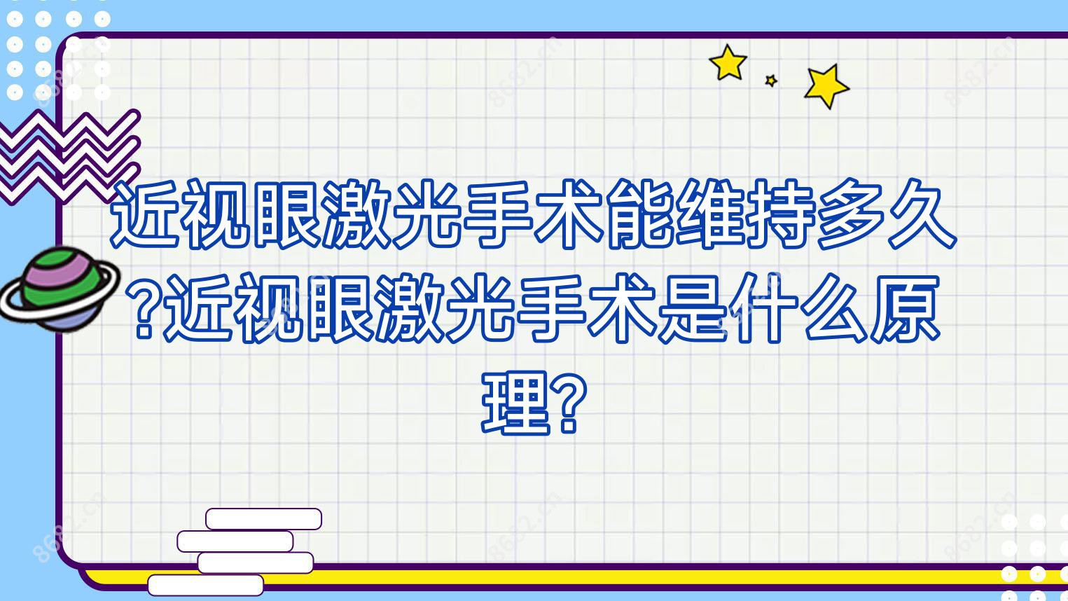 近视眼激光手术能维持多久?近视眼激光手术是什么原理?