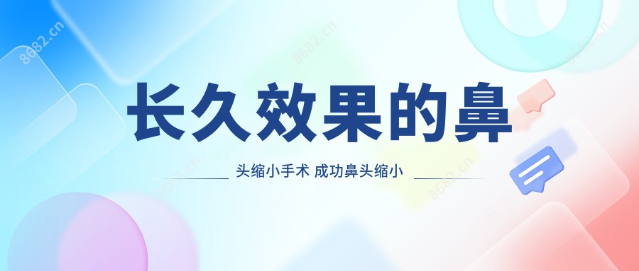 长久疗效的鼻头缩小手术 成功鼻头缩小手术实例!