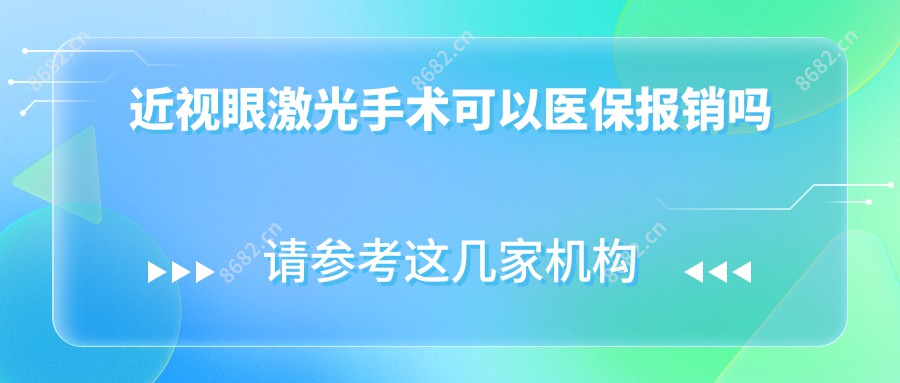 近视眼激光手术可以报销吗