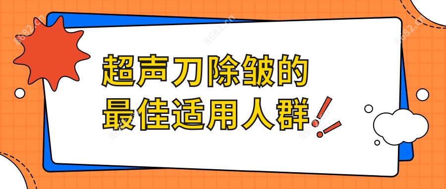 除皱的较佳适用人群