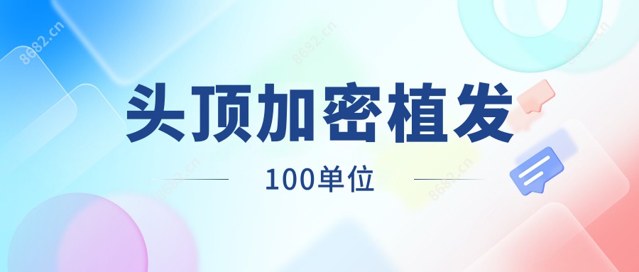 头顶加密植发100单位