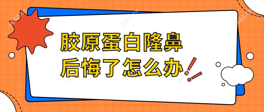 胶原蛋白隆鼻后悔了怎么办