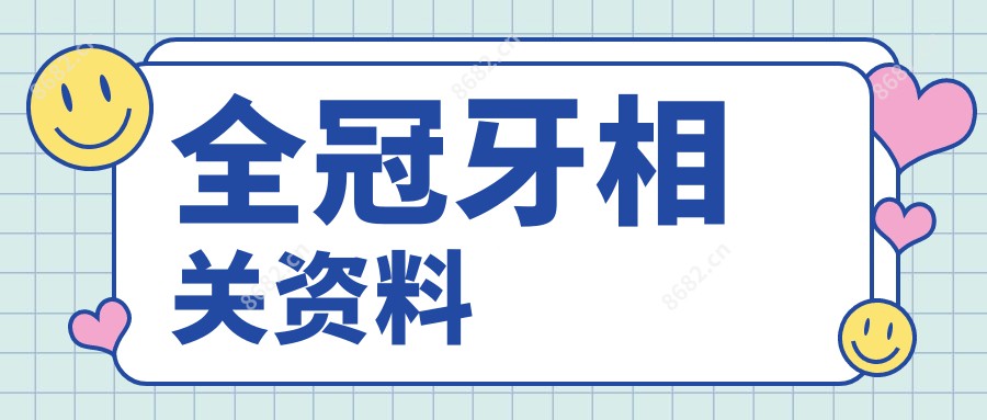 全冠牙相关资料