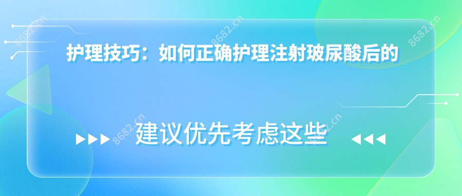 护理技巧：如何正确护理注射玻尿酸后的肿胀部位？