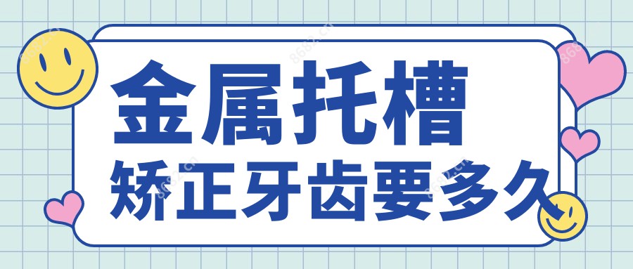 金属托槽矫正牙齿要多久