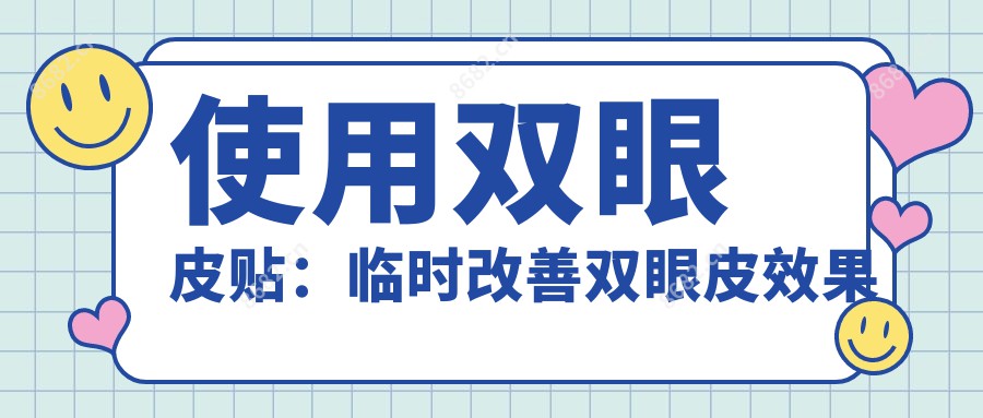 使用双眼皮贴：临时改善双眼皮疗效