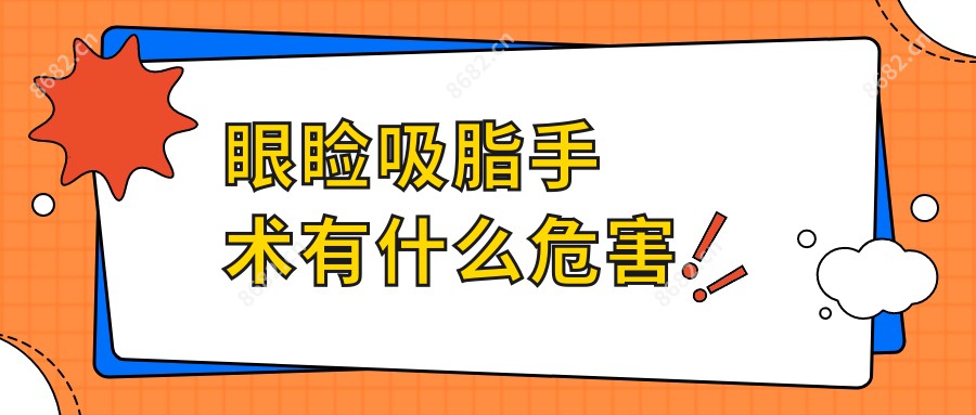 眼睑吸脂手术有什么危害