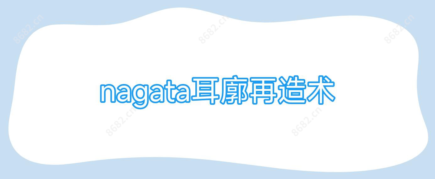 nagata耳廓再造术