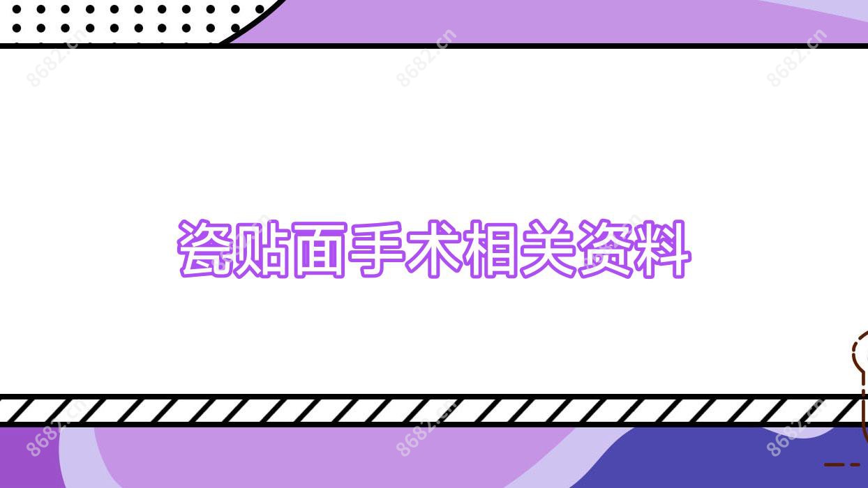 瓷贴面手术相关资料