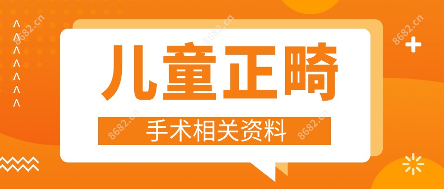 儿童正畸手术相关资料