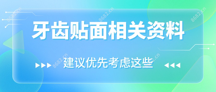 牙齿贴面相关资料