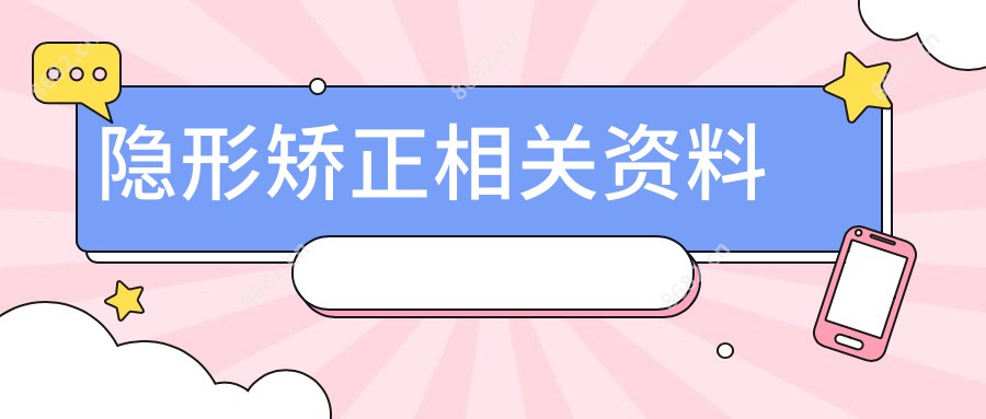 隐形矫正相关资料