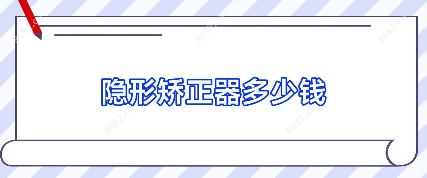 隐形矫正器多少钱