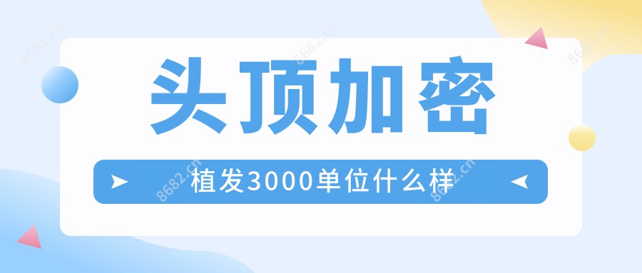 头顶加密植发3000单位什么样