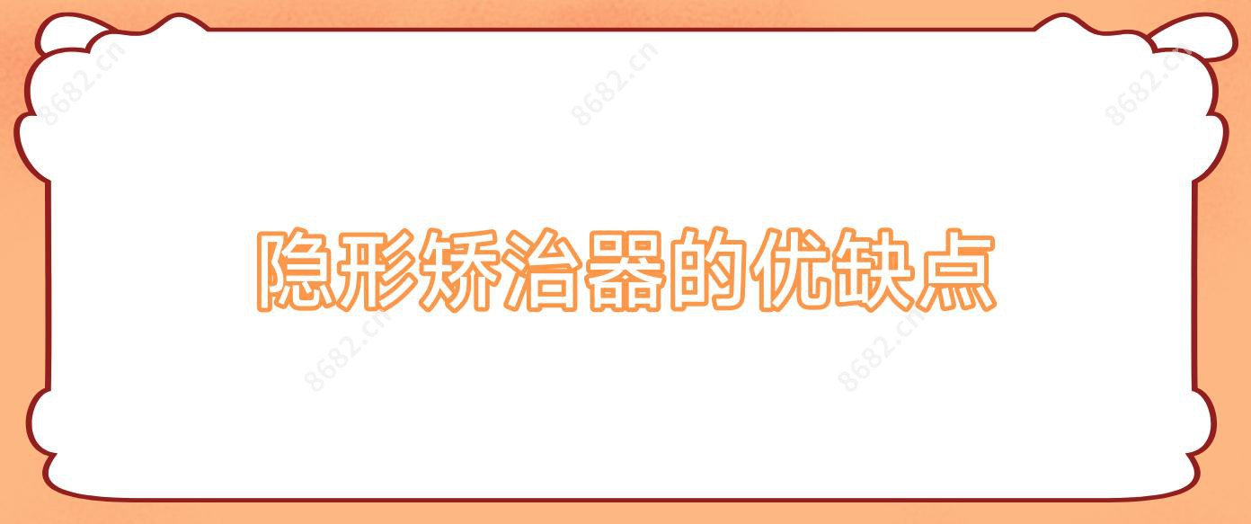 隐形矫治器的优缺点