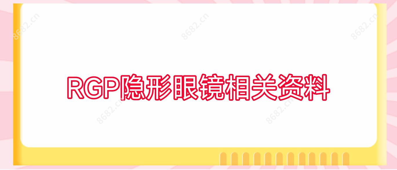 RGP隐形眼镜相关资料