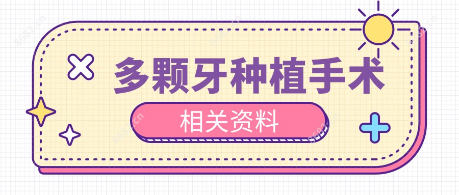 多颗牙种植手术相关资料