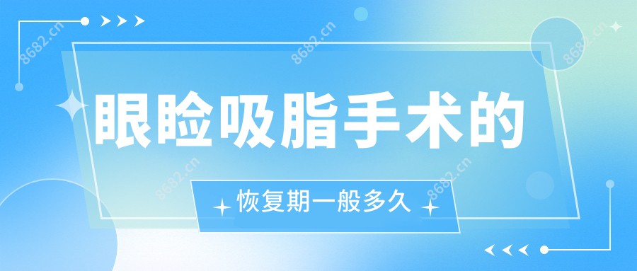 眼睑吸脂手术的恢复期一般多久
