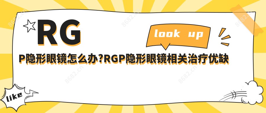 RGP隐形眼镜怎么办?RGP隐形眼镜相关治疗优缺点以及禁忌人群?