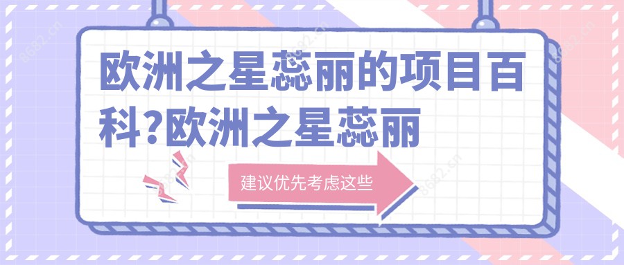 欧洲之星蕊丽的项目百科?欧洲之星蕊丽手术疼吗？以及恢复时间介绍?