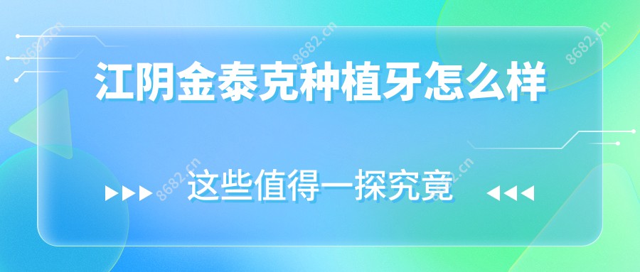 江阴金泰克种植牙怎么样