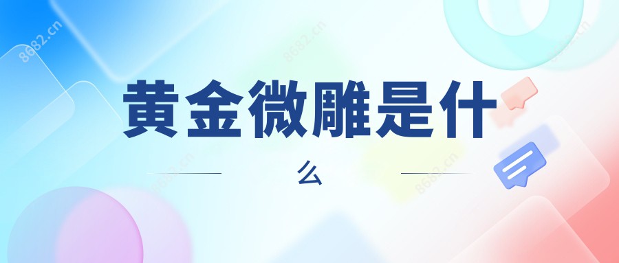 黄金微雕是什么