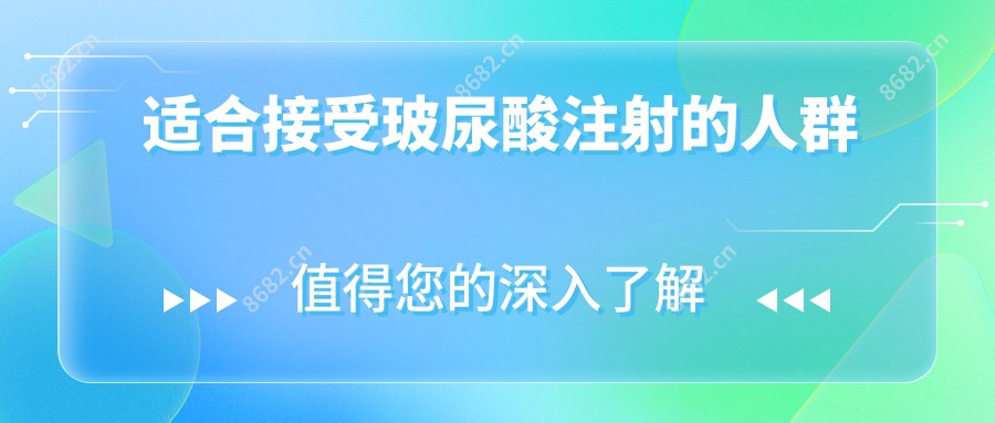 适合接受玻尿酸注射的人群