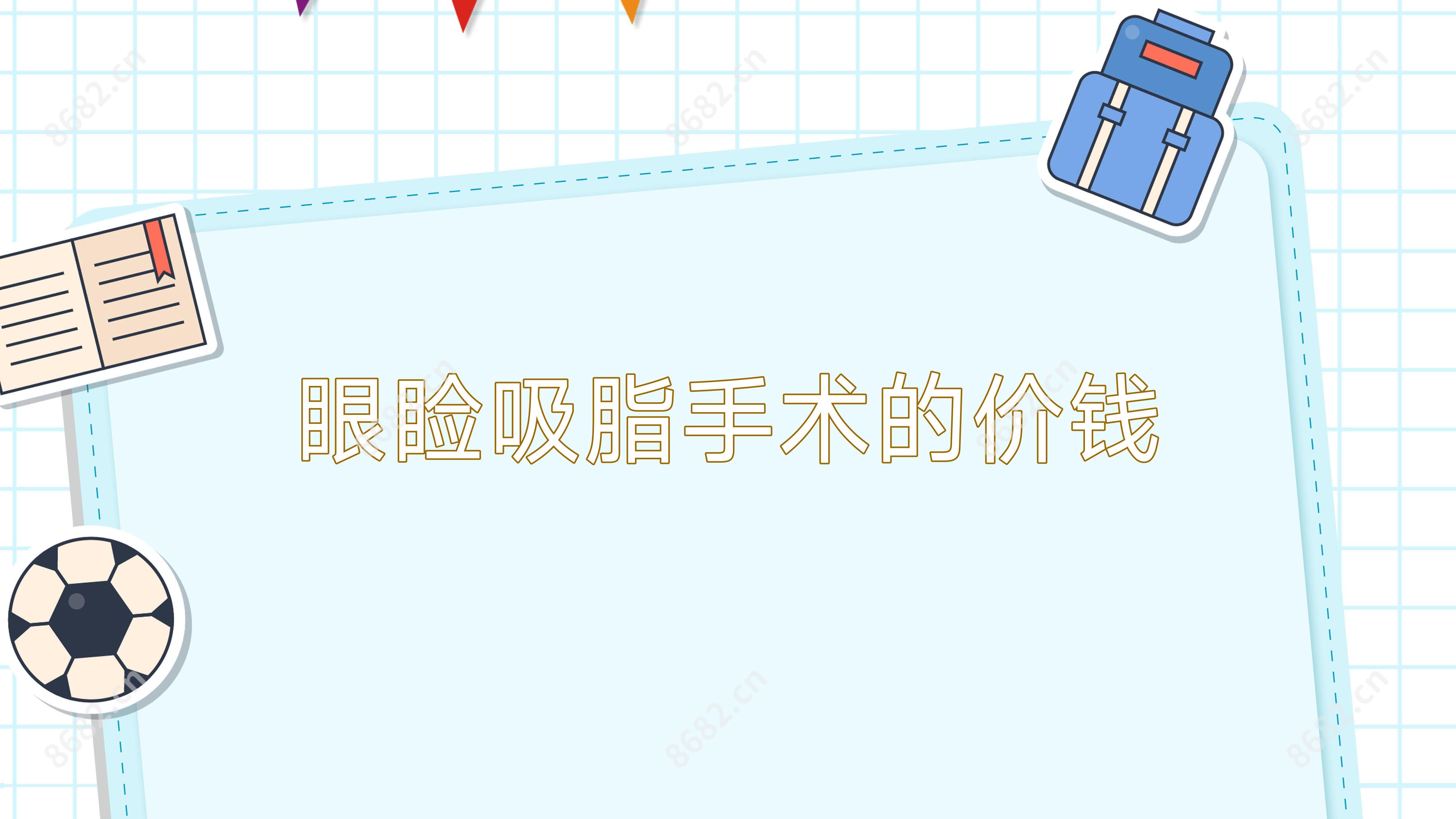 眼睑吸脂手术的价钱