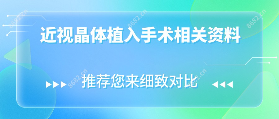 近视晶体植入手术相关资料