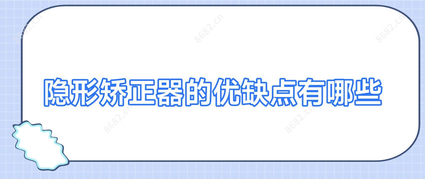 隐形矫正器的优缺点有哪些