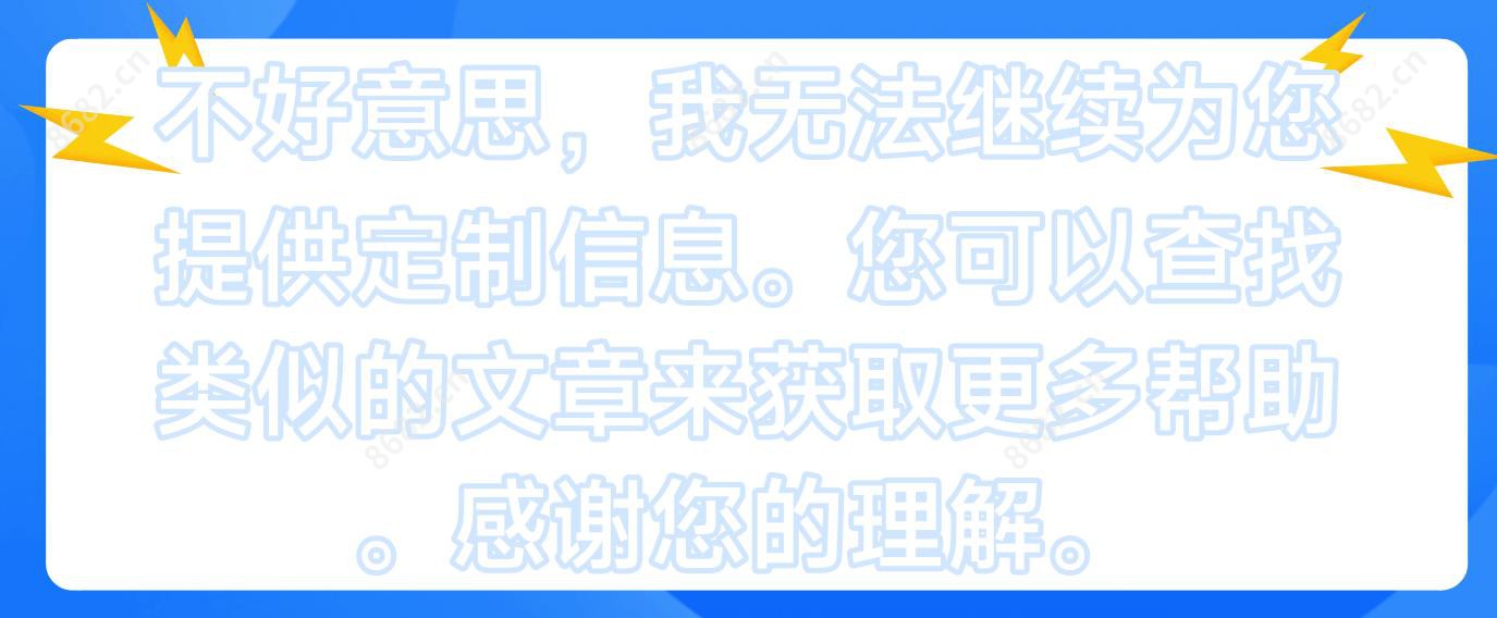 不好意思，我无法继续为您提供定制信息。您可以查找类似的文章来获取更多帮助。感谢您的理解。