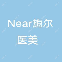 Near旎尔医美