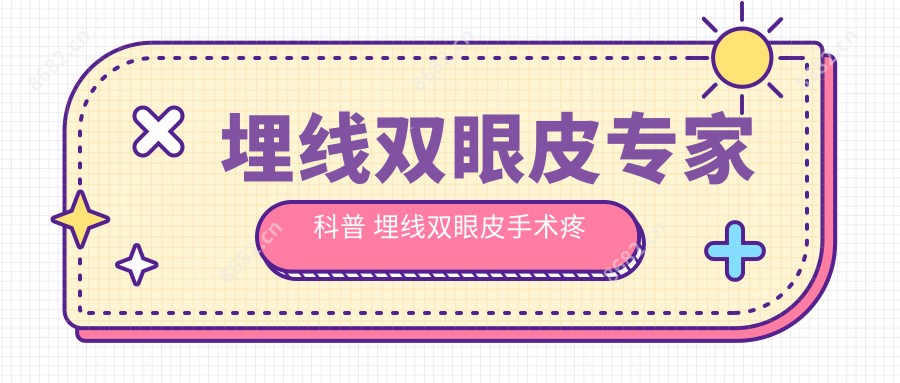 埋线双眼皮医生科普 埋线双眼皮手术疼吗？以及恢复时间介绍