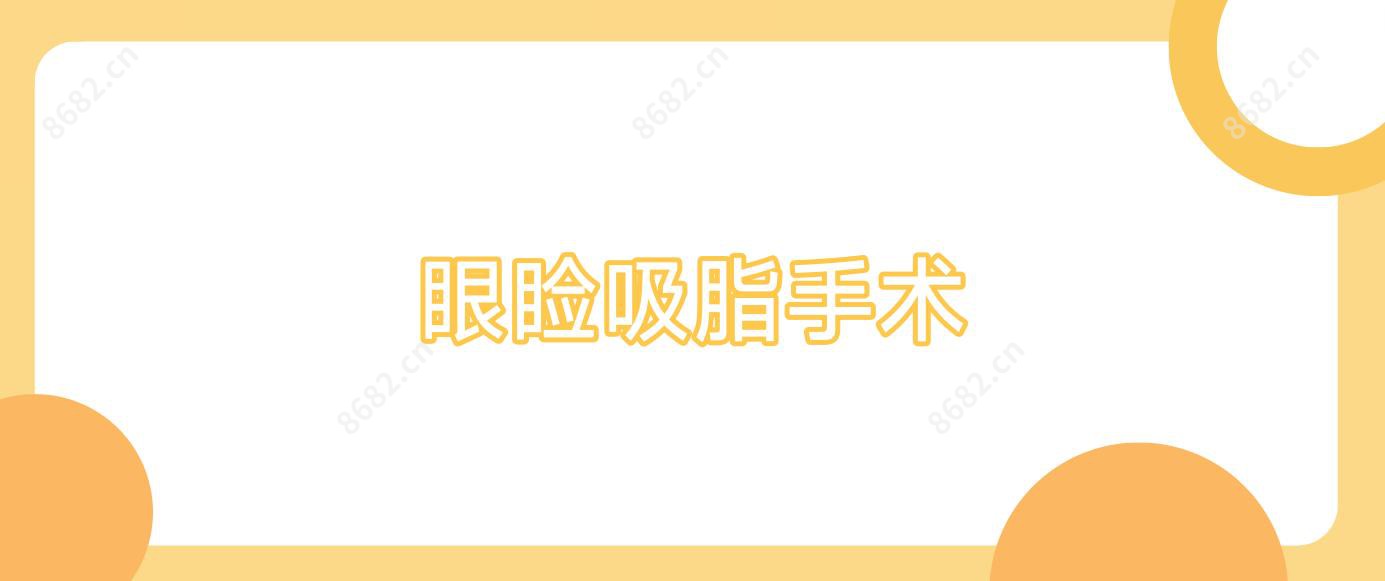 眼睑吸脂手术