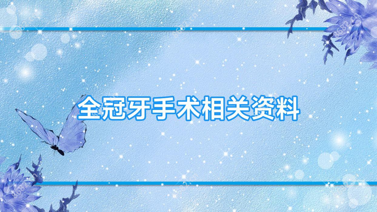 全冠牙手术相关资料